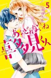 あなどれないね喜多見くん　分冊版（５）