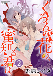 くろんの花の、蜜知る君は。（分冊版）新芽が疼き萌えはじめ　【第2話】