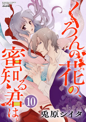 くろんの花の、蜜知る君は。（分冊版）　【第10話】