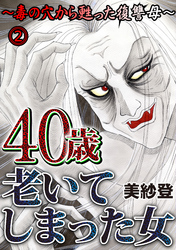 40歳老いてしまった女～毒の穴から甦った復讐母～ 2話