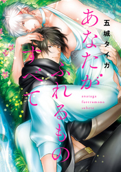 あなたがふれるものすべて 分冊版 4
