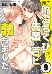 俺の陥没ちくびが、先輩の舌ピで勃ちました。９