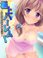 極上ハーレム！ ～いきなりHな誘惑生活～　第３２話