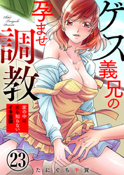 ゲス義兄の孕ませ調教～家の中は夫も知らないイキ監獄～23