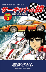 サーキットの狼　愛蔵版3　勝利への爆走の巻