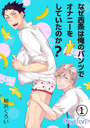 なぜ西条は俺のパンツでオナニーをしていたのか？（1）