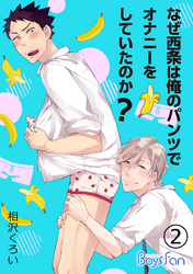 なぜ西条は俺のパンツでオナニーをしていたのか？（2）