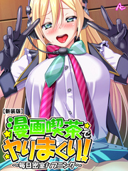 【新装版】漫画喫茶でヤりまくり！ ～毎日密室ハプニング～　第１３話