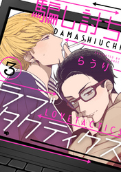 騙し討ちラブタクティクス【単話売】3