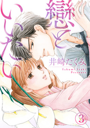 戀といいたい 3話