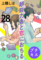 超能力者と恋におちる　プチキス（２８）