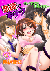 悪魔でキチク～疼いて感じて、濡らされて…～（３）［分冊版］