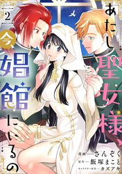 あたし聖女様、今、娼館にいるの2話