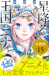 星降る王国のニナ　分冊版（１５）