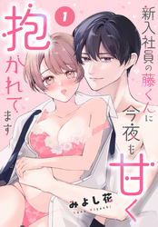 新入社員の藤くんに今夜も甘く抱かれてます［ばら売り］　第1話