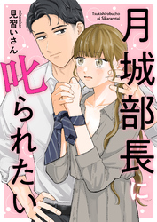 月城部長に叱られたい（6）