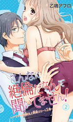 こんなに絶倫だなんて聞いてません！～アラサー妄想ＯＬと豹変エリート上司～ 2