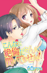 こんなに絶倫だなんて聞いてません！～アラサー妄想ＯＬと豹変エリート上司～ 4