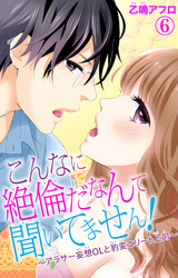 こんなに絶倫だなんて聞いてません！～アラサー妄想ＯＬと豹変エリート上司～ 6