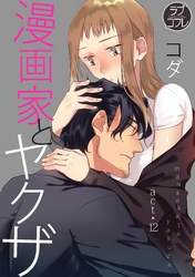 【ラブコフレ】漫画家とヤクザ act.12