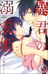 暴君の溺愛姫（分冊版）　【第6話】