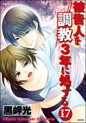 被告人を調教3年に処する（分冊版）　【第17話】