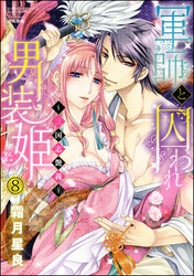 軍師と囚われ男装姫～三国志艶義～（分冊版）　【第8話】