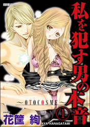 私を犯す男の本音～OTOCOSME～（分冊版）