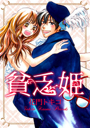 貧乏姫