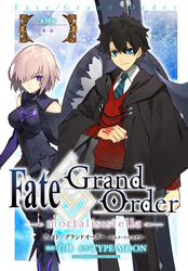 Fate/Grand Order -mortalis:stella-　第19節　愛・前