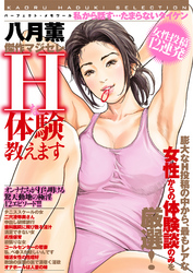 八月薫傑作マジセレ Hな体験教えます 女性投稿12連発
