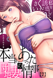 本当にあった団地妻の情事～私を誘惑してください(7)