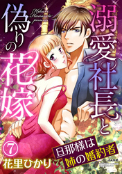 溺愛社長と偽りの花嫁 旦那様は姉の婚約者（分冊版）　【第7話】