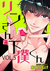 リンさんと下僕くん 5話