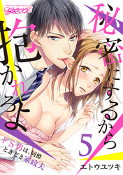 秘密にするから抱かれろよ～ドS男は、同僚ときどき家政夫（5）
