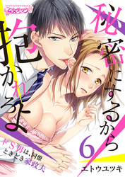 秘密にするから抱かれろよ～ドS男は、同僚ときどき家政夫（6）