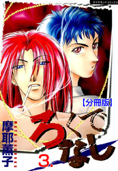 ろくでなし【分冊版】　3