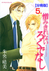 憎みきれないろくでなし【分冊版】　5