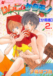 りんごとケダモノ【分冊版】　2