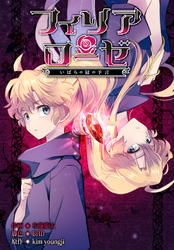 フィリアローゼ～いばらの冠の予言～【分冊版】第19話