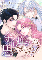 余命僅かだと思ってました！【分冊版】第20話