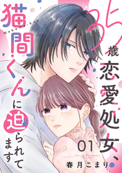 35歳恋愛処女、猫間くんに迫られてます１