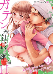 【セット売り】ガテン系社長と絶倫Ｈ～私の乳首をそんなに弄らないでください。