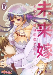 未来嫁 ～自分の妻を寝取る俺～ 6