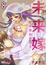 未来嫁 ～自分の妻を寝取る俺～ 8