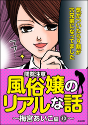 【閲覧注意】風俗嬢のリアルな話～梅宮あいこ編～　10