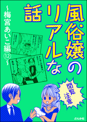 【閲覧注意】風俗嬢のリアルな話～梅宮あいこ編～　12