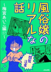 【閲覧注意】風俗嬢のリアルな話～梅宮あいこ編～　17