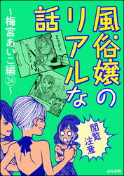 【閲覧注意】風俗嬢のリアルな話～梅宮あいこ編～　24