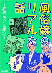 【閲覧注意】風俗嬢のリアルな話～梅宮あいこ編～　25